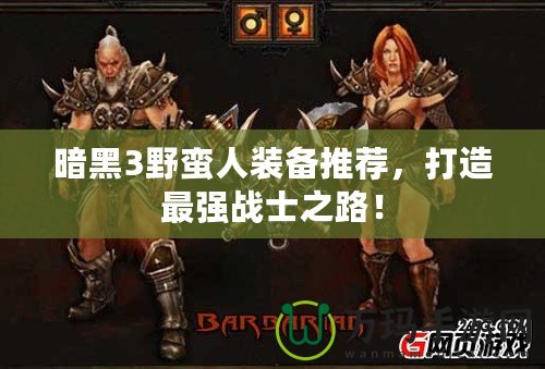 暗黑3野蠻人裝備推薦，打造最強(qiáng)戰(zhàn)士之路！
