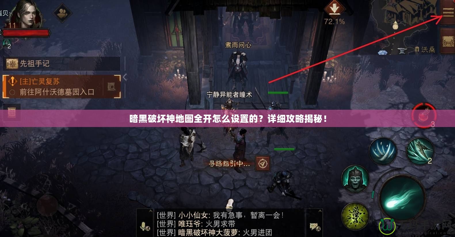 暗黑破壞神地圖全開怎么設置的？詳細攻略揭秘！