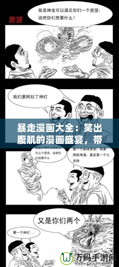 暴走漫畫大全：笑出腹肌的漫畫盛宴，帶你走進(jìn)瘋狂的幽默世界