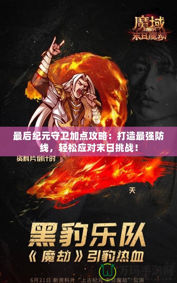最后紀(jì)元守衛(wèi)加點攻略：打造最強防線，輕松應(yīng)對末日挑戰(zhàn)！