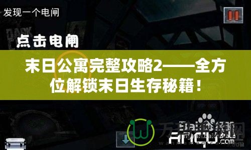 末日公寓完整攻略2——全方位解鎖末日生存秘籍！