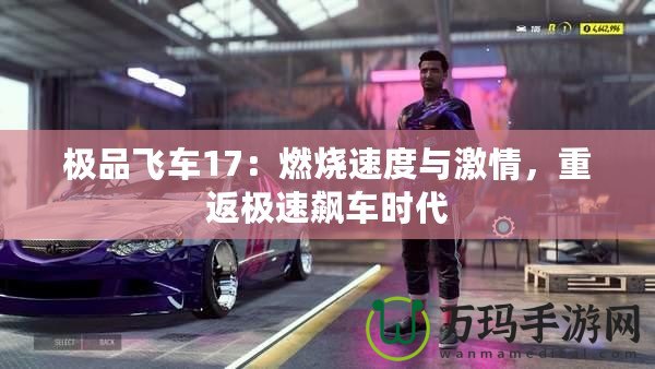 極品飛車17：燃燒速度與激情，重返極速飆車時代