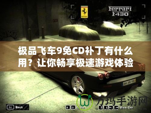 極品飛車9免CD補(bǔ)丁有什么用？讓你暢享極速游戲體驗(yàn)！