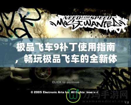 極品飛車9補(bǔ)丁使用指南，暢玩極品飛車的全新體驗(yàn)！