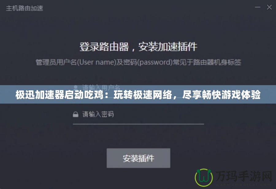 極迅加速器啟動吃雞：玩轉(zhuǎn)極速網(wǎng)絡(luò)，盡享暢快游戲體驗(yàn)
