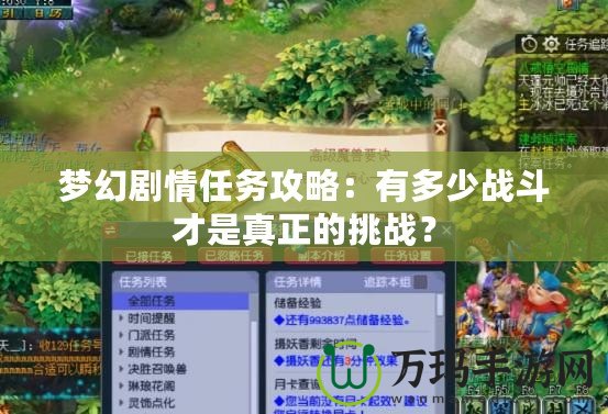 夢(mèng)幻劇情任務(wù)攻略：有多少戰(zhàn)斗才是真正的挑戰(zhàn)？