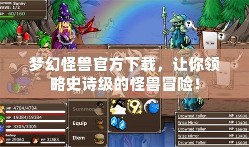 夢(mèng)幻怪獸官方下載，讓你領(lǐng)略史詩(shī)級(jí)的怪獸冒險(xiǎn)！