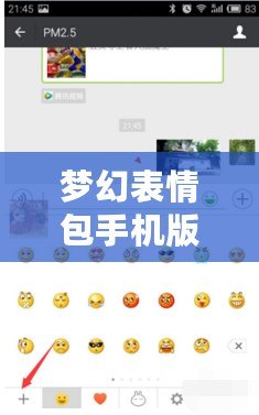 夢幻表情包手機版下載導(dǎo)入：讓你的聊天更有趣、更生動！