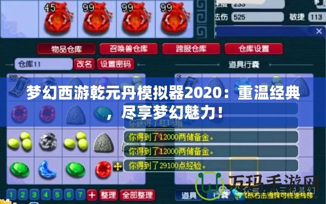 夢(mèng)幻西游乾元丹模擬器2020：重溫經(jīng)典，盡享夢(mèng)幻魅力！