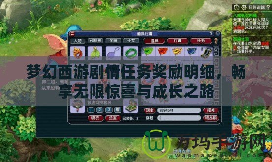 夢幻西游劇情任務(wù)獎(jiǎng)勵(lì)明細(xì)，暢享無限驚喜與成長之路