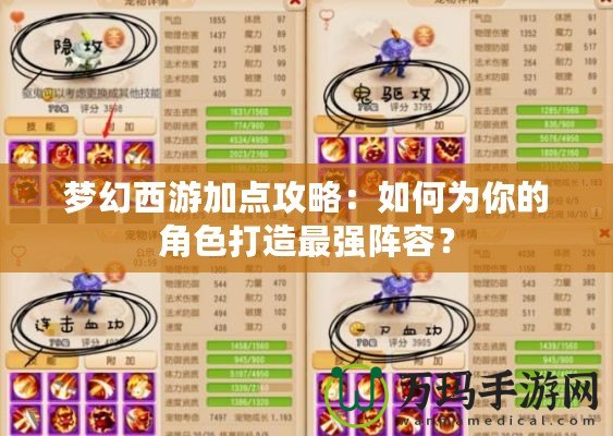 夢幻西游加點攻略：如何為你的角色打造最強陣容？