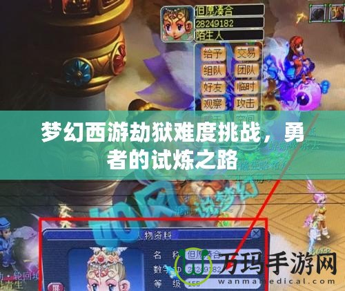 夢幻西游劫獄難度挑戰(zhàn)，勇者的試煉之路