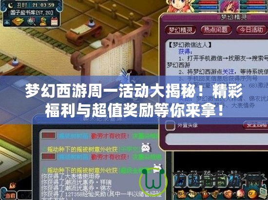 夢幻西游周一活動大揭秘！精彩福利與超值獎勵等你來拿！