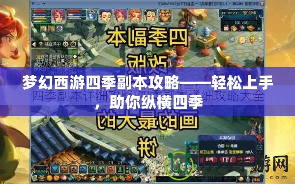 夢(mèng)幻西游四季副本攻略——輕松上手，助你縱橫四季