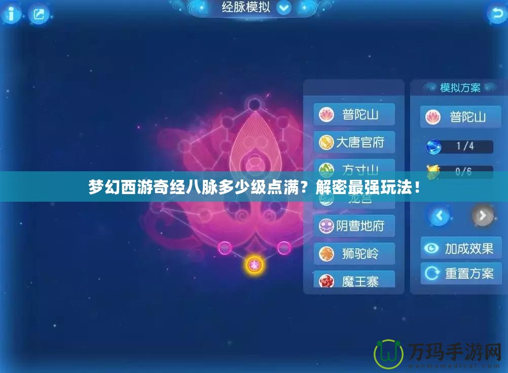 夢(mèng)幻西游奇經(jīng)八脈多少級(jí)點(diǎn)滿？解密最強(qiáng)玩法！