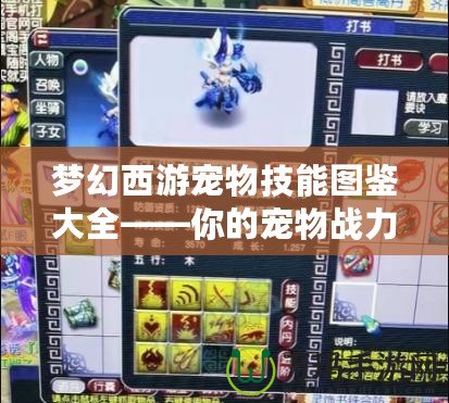 夢幻西游寵物技能圖鑒大全——你的寵物戰(zhàn)力全面提升指南