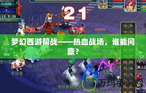 夢幻西游幫戰(zhàn)——熱血戰(zhàn)場，誰能問鼎？