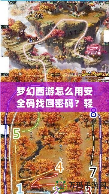 夢幻西游怎么用安全碼找回密碼？輕松找回賬號密碼，保護你的游戲安全