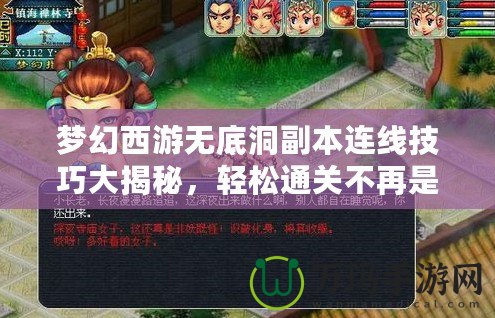 夢幻西游無底洞副本連線技巧大揭秘，輕松通關(guān)不再是夢！