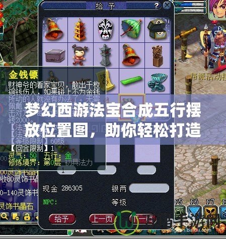 夢幻西游法寶合成五行擺放位置圖，助你輕松打造最強(qiáng)法寶陣！
