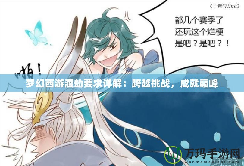 夢(mèng)幻西游渡劫要求詳解：跨越挑戰(zhàn)，成就巔峰