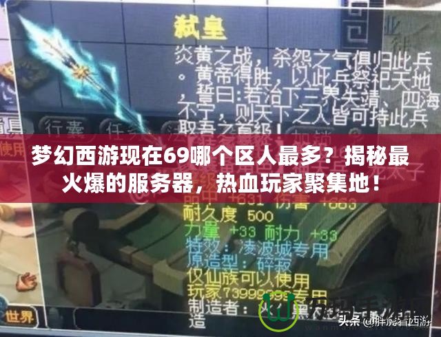 夢幻西游現(xiàn)在69哪個區(qū)人最多？揭秘最火爆的服務(wù)器，熱血玩家聚集地！