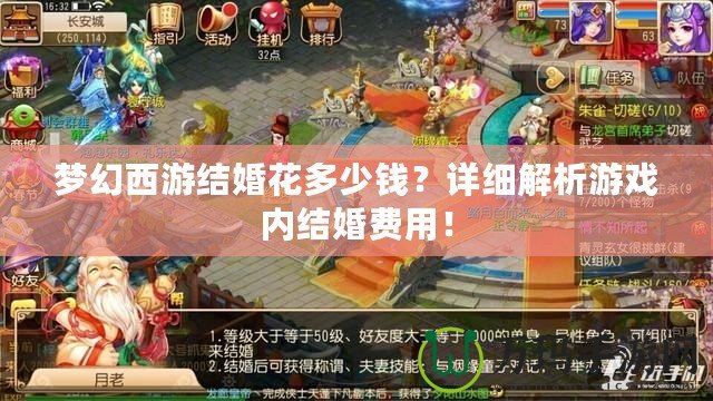 夢幻西游結(jié)婚花多少錢？詳細(xì)解析游戲內(nèi)結(jié)婚費(fèi)用！