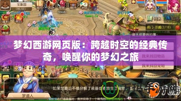 夢幻西游網頁版：跨越時空的經典傳奇，喚醒你的夢幻之旅