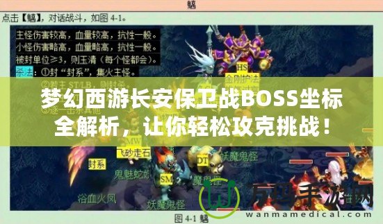 夢幻西游長安保衛(wèi)戰(zhàn)BOSS坐標(biāo)全解析，讓你輕松攻克挑戰(zhàn)！