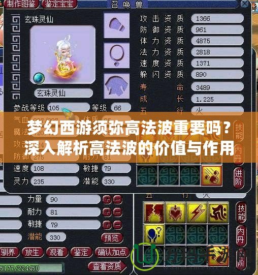 夢(mèng)幻西游須彌高法波重要嗎？深入解析高法波的價(jià)值與作用