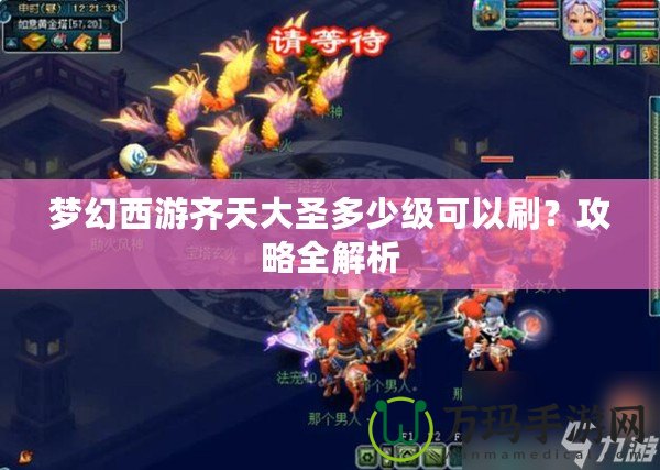夢幻西游齊天大圣多少級(jí)可以刷？攻略全解析