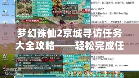 夢(mèng)幻誅仙2京城尋訪任務(wù)大全攻略——輕松完成任務(wù)，收獲豐厚獎(jiǎng)勵(lì)