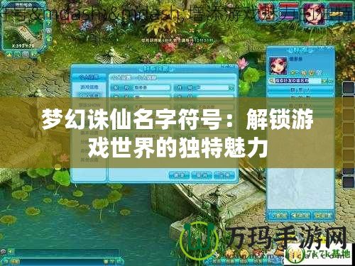 夢幻誅仙名字符號：解鎖游戲世界的獨(dú)特魅力