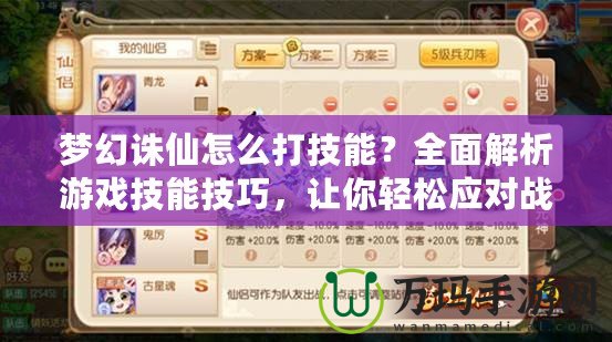 夢幻誅仙怎么打技能？全面解析游戲技能技巧，讓你輕松應(yīng)對戰(zhàn)斗挑戰(zhàn)