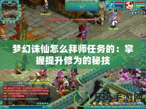 夢幻誅仙怎么拜師任務的：掌握提升修為的秘技