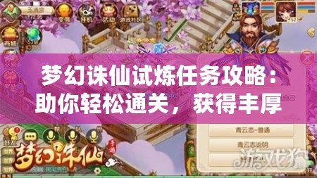 夢幻誅仙試煉任務(wù)攻略：助你輕松通關(guān)，獲得豐厚獎勵！