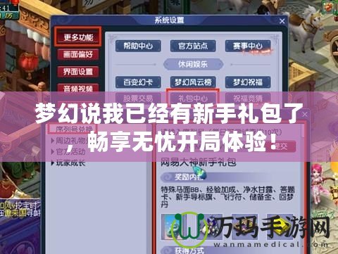 夢幻說我已經(jīng)有新手禮包了，暢享無憂開局體驗！