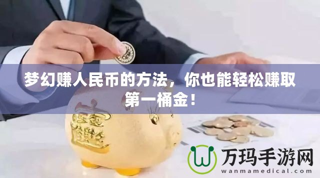夢幻賺人民幣的方法，你也能輕松賺取第一桶金！