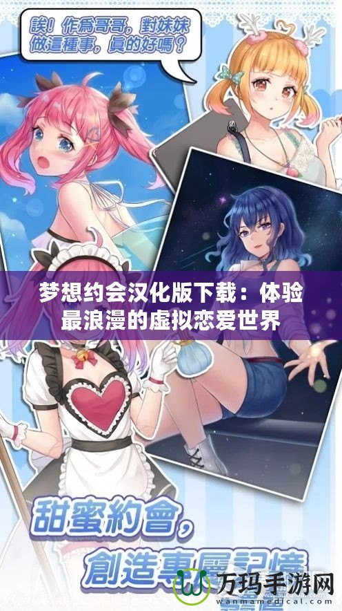 夢想約會漢化版下載：體驗(yàn)最浪漫的虛擬戀愛世界