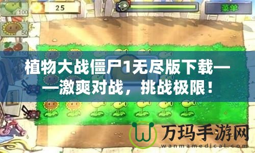 植物大戰(zhàn)僵尸1無(wú)盡版下載——激爽對(duì)戰(zhàn)，挑戰(zhàn)極限！