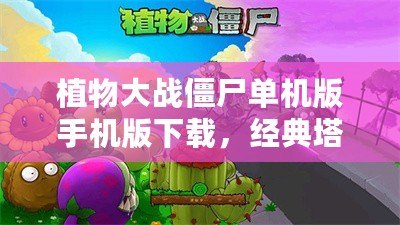 植物大戰(zhàn)僵尸單機版手機版下載，經(jīng)典塔防游戲帶你重溫童年回憶