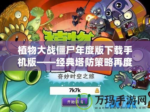 植物大戰(zhàn)僵尸年度版下載手機(jī)版——經(jīng)典塔防策略再度來襲