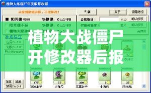 植物大戰(zhàn)僵尸開修改器后報錯？破解問題，輕松暢玩！