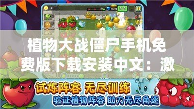 植物大戰(zhàn)僵尸手機(jī)免費(fèi)版下載安裝中文：激烈對(duì)戰(zhàn)，歡樂(lè)無(wú)窮！