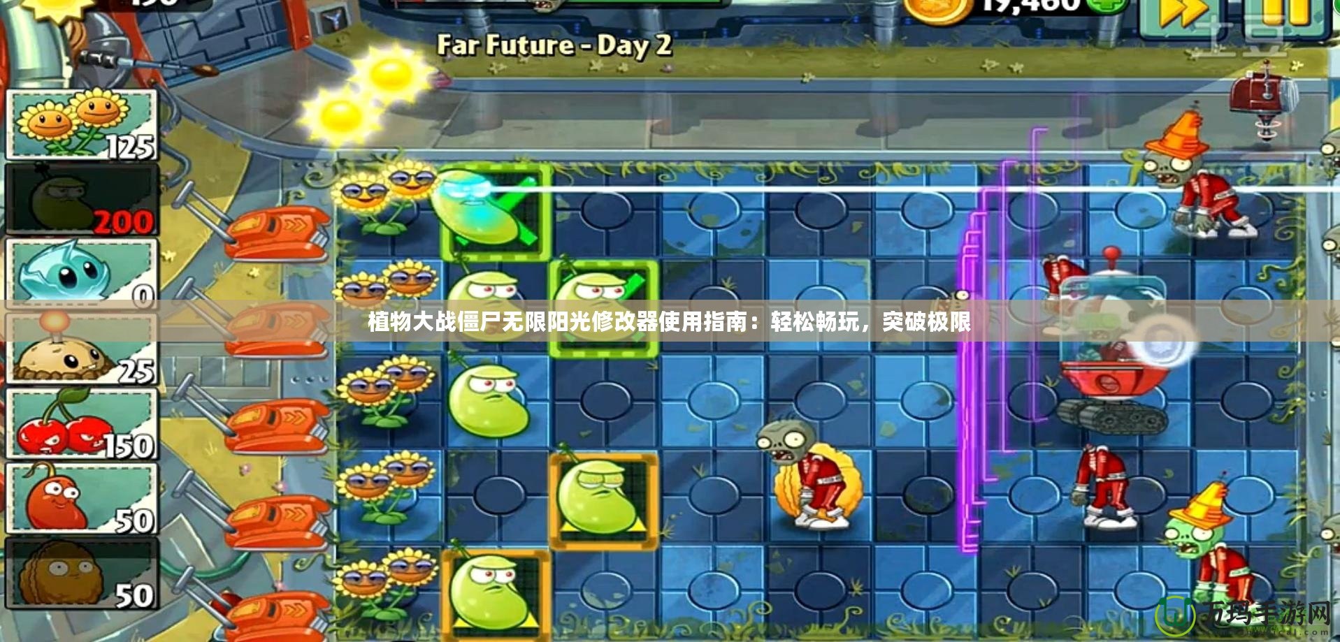 植物大戰(zhàn)僵尸無限陽光修改器使用指南：輕松暢玩，突破極限