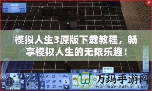 模擬人生3原版下載教程，暢享模擬人生的無限樂趣！