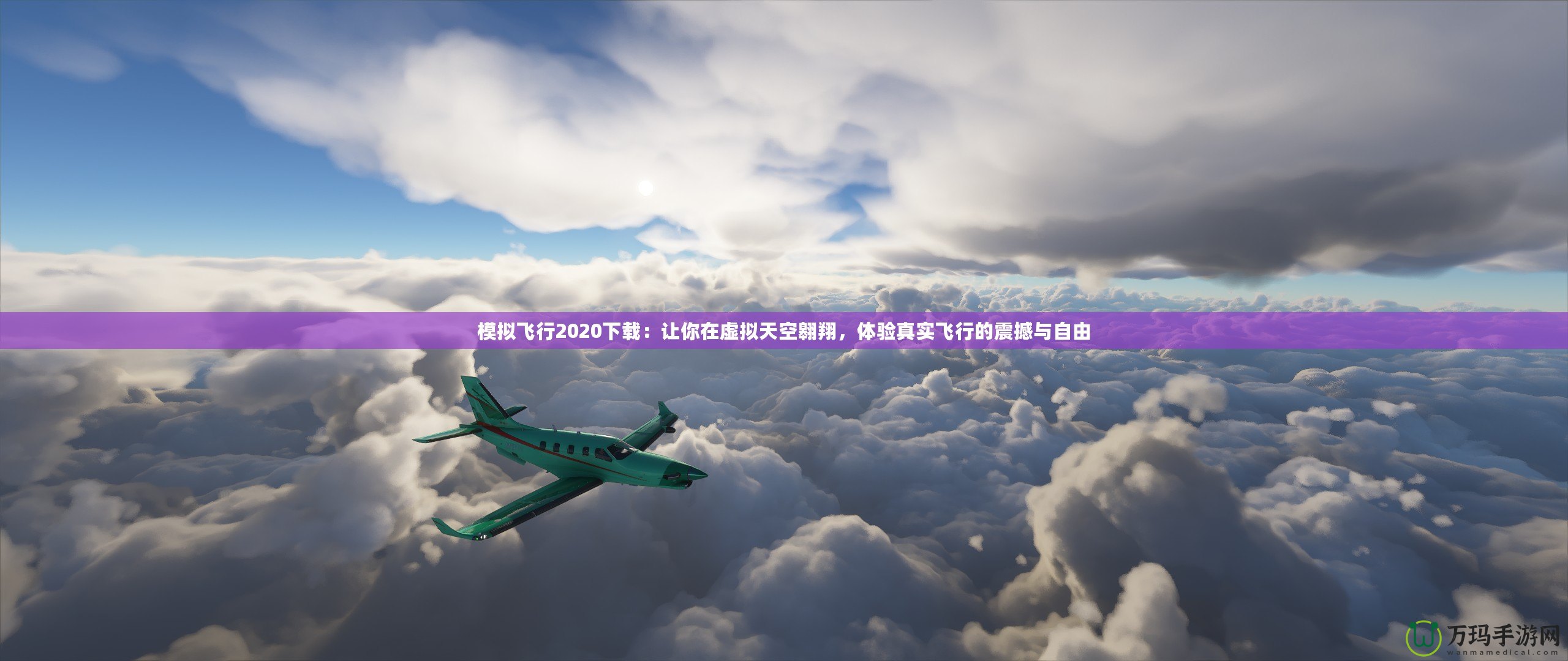 模擬飛行2020下載：讓你在虛擬天空翱翔，體驗(yàn)真實(shí)飛行的震撼與自由