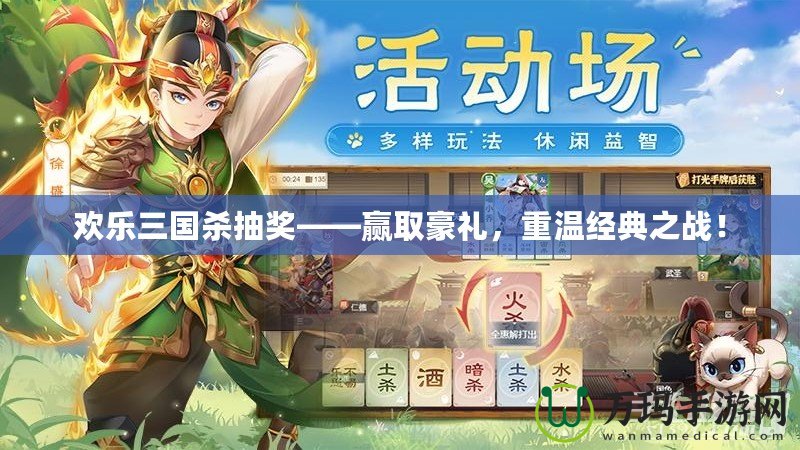 歡樂(lè)三國(guó)殺抽獎(jiǎng)——贏取豪禮，重溫經(jīng)典之戰(zhàn)！
