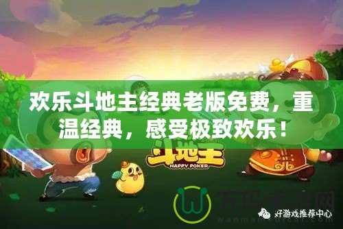 歡樂(lè)斗地主經(jīng)典老版免費(fèi)，重溫經(jīng)典，感受極致歡樂(lè)！