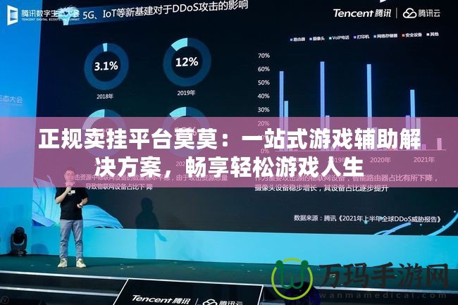 正規(guī)賣掛平臺(tái)莫莫：一站式游戲輔助解決方案，暢享輕松游戲人生